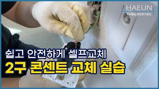 셀프인테리어 : 2구 콘센트 교체하는 방법 실습