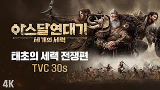 [아스달 연대기: 세 개의 세력] 공식 TVC(30s) - 태초의 세력 전쟁편 (4K)