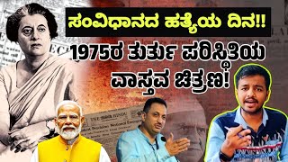 EMERGENCY | INDIRA GANDHI |ಸಂವಿಧಾನದ ಹತ್ಯೆಯಲ್ಲ, ಸಂವಿಧಾನದ ಪುನರ್ ಸ್ಥಾಪನೆ!!|| Shivaraj Patil