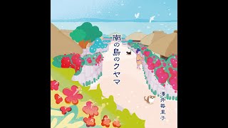 澤井毎里子「南の島のクヤマ」ショートムービー（2021年2月3日発売）