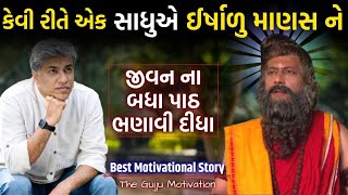 સાધુ અને ઈર્ષાળુ માણસ | Best Motivational story by The Gujju Motivation