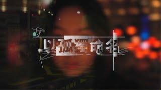 以孤獨命名 Cover