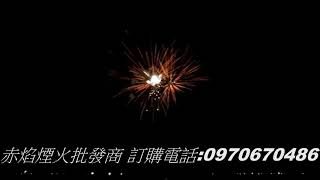 16發天蠶變、煙火、鞭炮、赤焰煙火批發商、煙火批發、煙火設計秀。