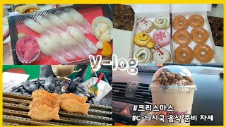 [쭌스맘vlog]C-19시국에 온 크리스마스/초밥,피자,스파게티,커피,도넛으로 차린 크리스마스 밥상