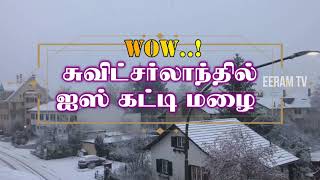 சுவிட்சர்லாந்தில் ஐஸ் கட்டி மழை !!! | Ice showers in Switzerland