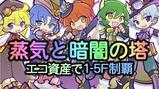 蒸気と暗闇の塔1-5F　ワイルド30以下＆配布キャラ縛り制覇【ぷよクエ】