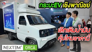 พาชม NEXTEM Orca รถกระบะไฟฟ้า EVเชิงพาณิชย์ ในงาน Motor Expo 2024 รีวิวรถใหม่อีวี ไม่ต้องเติมน้ำมัน