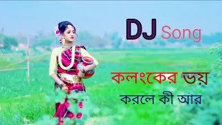 New DJ Bangla Song, কলংকের ভয় করলে কী আর ভালোবাসা হয়। #ডিজে_গান_২০২৩ #vairalsong#songcover