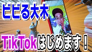 【緊急動画】ビビる大木がTikTokはじめるってよ！#3