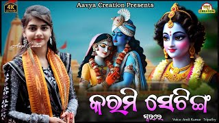 କରମୀ ସେଟିଙ୍ଗ || New Bhajan 2024 || Voice-Amit Kumar Tripathy