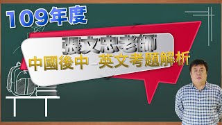 109年度中國後中英文解析（一致公認近來最偏的英文考題聽文忠大師如何ㄧㄧ解開）