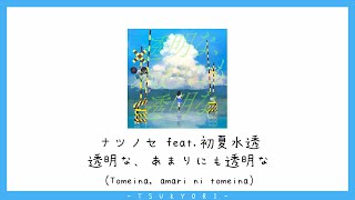 [THAISUB] ナツノセ - 透明な、あまりにも透明な (toumeina, amari ni mo toumeina) feat.初夏水透