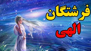 فرشتگان آسمانی چه نام دارند