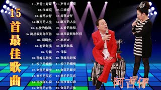 15首阿吉仔經典老歌 - 陳一郎 用生命所愛的人CD(全)- 飄雨的人生-心愛的你敢知-流星我問你阿仔-涮涮去-有話無塊 - 阿吉仔A Chi最好听的金曲