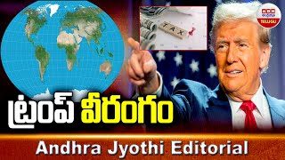 ట్రంప్ వీరంగం | Trump Predict | America | Andhra Jyothi Editorial | ABN Telugu