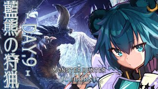 【 #9 / #MHW 】#初見歓迎！ 新作待機のくまさんが挑むモンハン！🧸🌟【 藍熊べある / VTuber 】