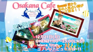 【FF14ユザイベ】ManaDC/Titan「占いリリーコーラル✖ Osakana Cafe☕コラボレーション❗❗ 」21:00～23:00