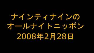 ナインティナインのオールナイトニッポン　2008年2月28日