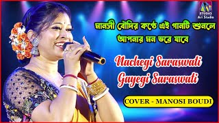 Nachegi Saraswati Gayegi Saraswati | Cover By - Manoshi Boudi | মনমুগ্ধ কর এই গান | Ari Studio