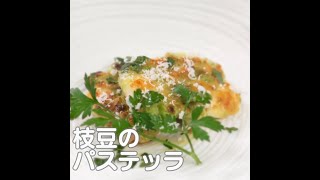 『枝豆のパステッラ』【新潟ウチごはんプレミアム　日替わり新潟食材レシピ】9/18