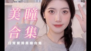 美瞳合集/9款日常必备绝美年抛分享/美女必备！