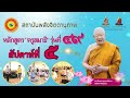 บรรยากาศการเรียนการสอน หลักสูตร ครูสมาธิ สัปดาห์ที่ ๕ ๒๒ ๒๓ เม.ย.๒๕๖๖ รุ่นที่ ๔๙ เอกูนปญฺญาสโม