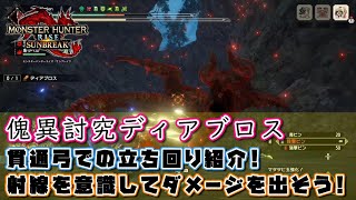 【傀異ディアブロス】貫通弓での立ち回りを紹介。射線に気をつけてダメージを稼ごう【MHR-sb】