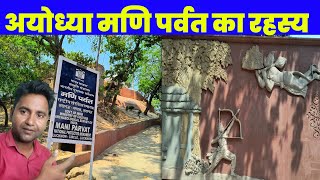 मणि पर्वत अयोध्या || Mani parvat Rahasya || Ayodhya Mani parvat history || Mani parvat temple