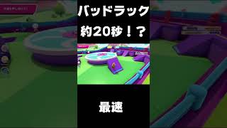 バッドラック約20秒で勝利！？最速！？＃shorts【FallGuy】