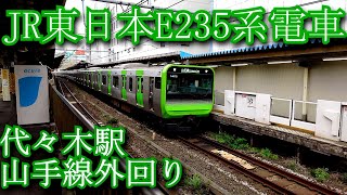 JR東日本E235系電車　代々木駅　山手線外回り　JR East E235 series train. Yoyogi Station. Yamanote Line