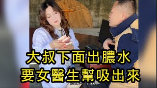 大叔下面出膿水，急忙找美艷女醫生幫治。結果下面發炎嚴重，出膿水了。女醫生看在錢的份上。只要救人一命了！慌忙幫大叔吸出膿水出來！