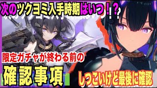 【エテゲザ】終了前に確認！Sツクヨミの今後の入手機会は・・・？【エーテルゲイザー】【深空之眼-Aether Gazer -】