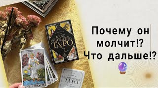 Почему он молчит⁉️Что дальше⁉️ #tarot #таро #таролог #гадание #раскладтаро #онлайнрасклад #shorts