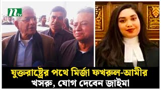 যুক্তরাষ্ট্রের পথে মির্জা ফখরুল-আমীর খসরু, যোগ দেবেন জাইমা | NTV News