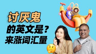 讨厌鬼的英文是？来涨词汇量|  早安英文｜podcast｜podcast english｜英语口语 ｜英语发音 ｜英语对话 ｜英语听力｜日常英文｜国外生活必备｜双语脱口秀 | 中英雙語 | 英語交流