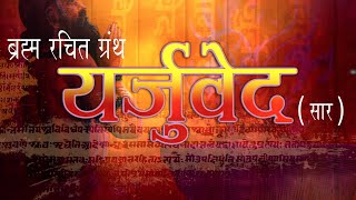 यजुर्वेद का सार_Yajurveda Kya Hai_ Essence of Yajurveda