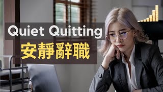 什麼是 安靜辭職 Quiet Quitting? | 安靜辭職 為什麼會出現? | 如何避免成為 安靜辭職 一族?【職場】富職致富 | 安静辞职 安靜離職 離職 辭職 躺平