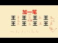 王字加一笔变新字，一共8个很多人只会写4个，你呢？