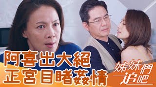 小三告白 人夫劃清界線？阿喜出大絕正宮竟目睹姦情？！【姊妹們追吧】EP29 精彩片段