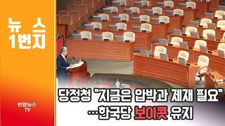 [뉴스1번지] 당정청 \