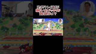 【ザクレイ】操作しているのが実は日本最強スマブラードッキリ！？①【スマブラSP】#shorts Ver