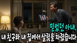 믿었던 아내, 내 친구와 내 집에서 살림을 차렸습니다