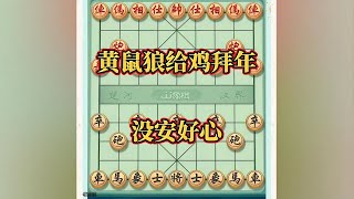 黄鼠狼给鸡拜年，没安好心#中国象棋开局技巧 #喜欢象棋关注我 #思维训练 #高手过招 #象棋玩法解说