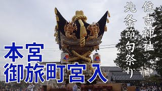 住吉神社北条節句祭本宮　御旅町屋台宮入（令和５年４月２日）