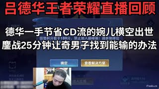 德华一手节省CD流的婉儿横空出世 苦苦鏖战25分钟最后必赢的对局又让奇男子找到唯一能输的办法！ #吕德华 #王者