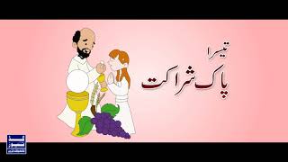 Seven Sacraments in Urdu