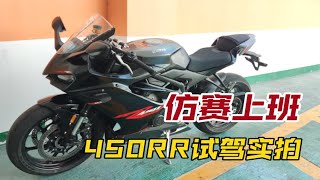 仿赛也能上班骑！凯越450RR试驾实拍体验。