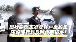 同行隐瞒车况卖客户事故车，还好遇到我及时挽回损失！