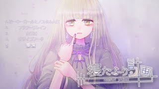 寝たふり計画 1stEP『現』クロスフェード【M3-2022春】