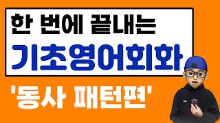 📚한 번에 끝내는 기초영어회화 - 동사 패턴편 (feat. 패턴영어, 책 무료강의)